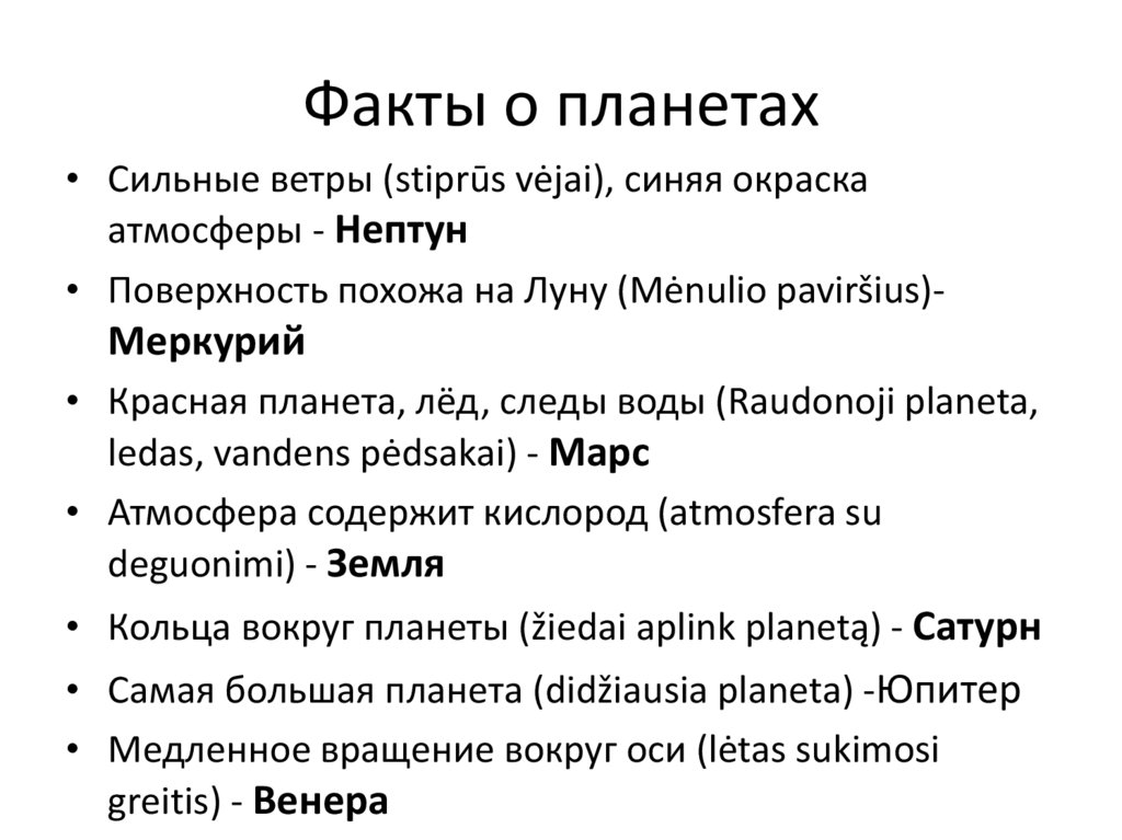 Факты о планетах