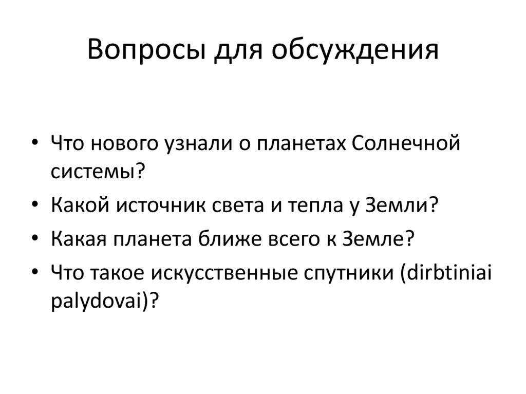 Вопросы для обсуждения