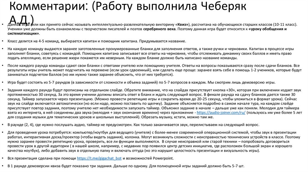 Комментарии: (Работу выполнила Чеберяк А.Д.)