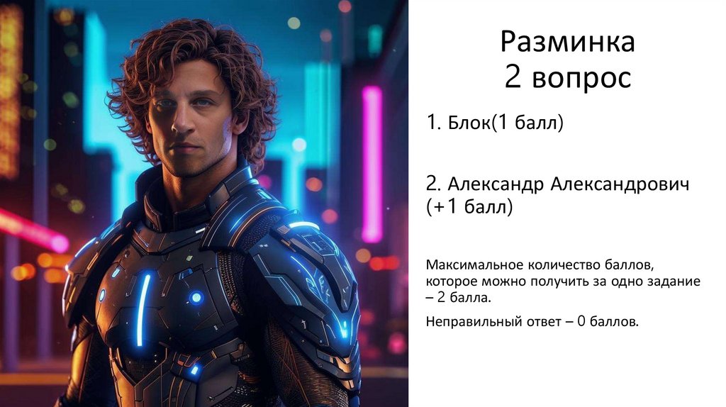 Разминка 2 вопрос