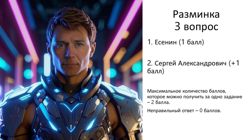 Разминка 3 вопрос