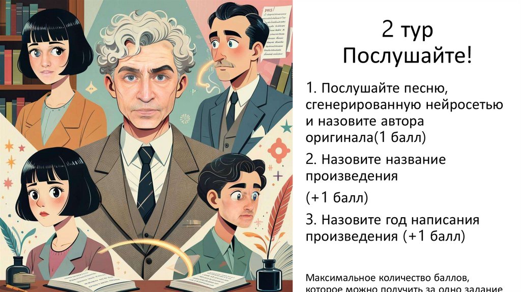 2 тур Послушайте!