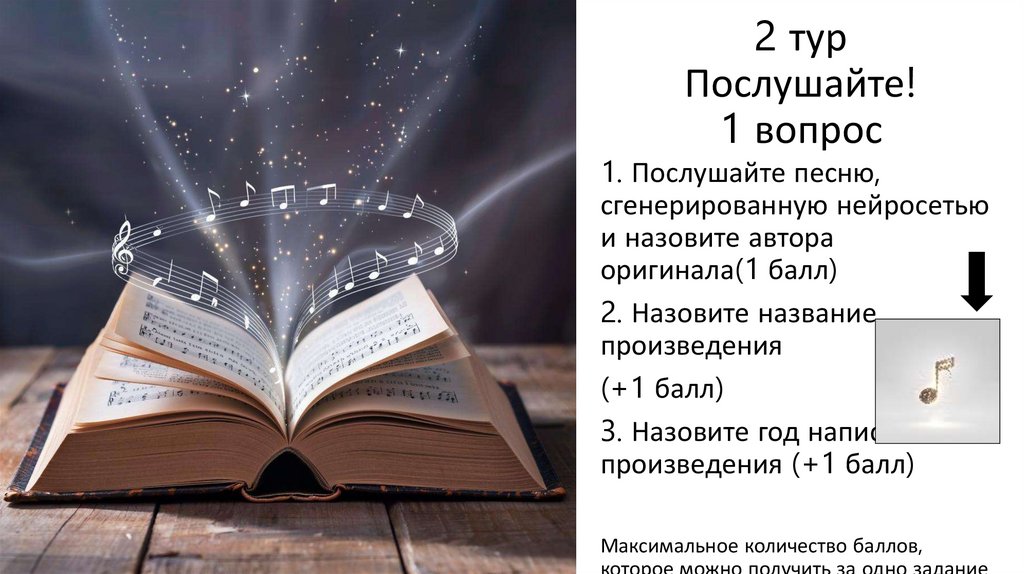 2 тур Послушайте! 1 вопрос