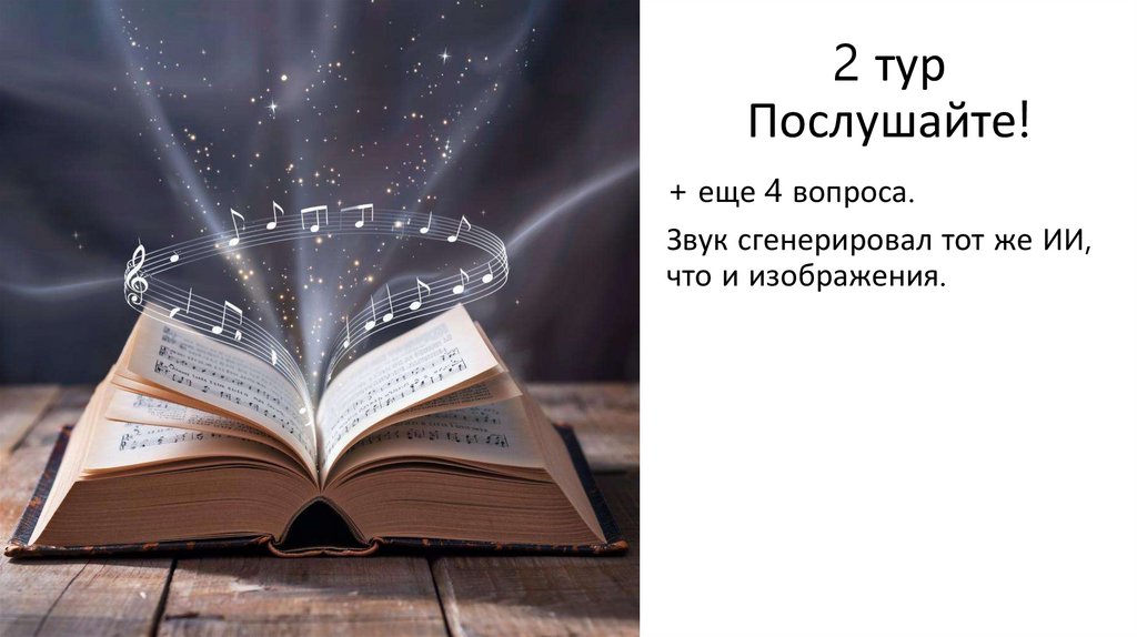 2 тур Послушайте!