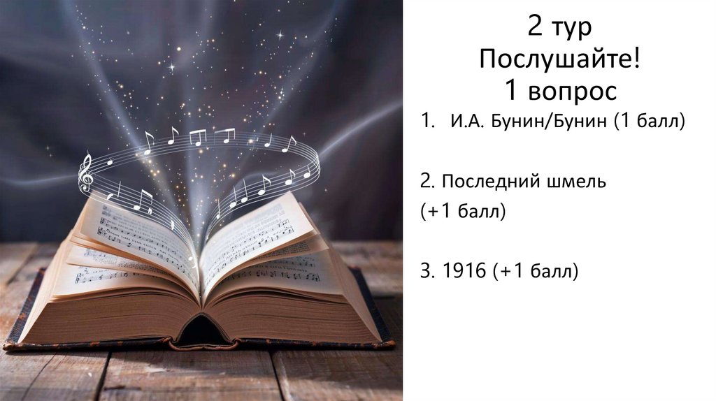 2 тур Послушайте! 1 вопрос