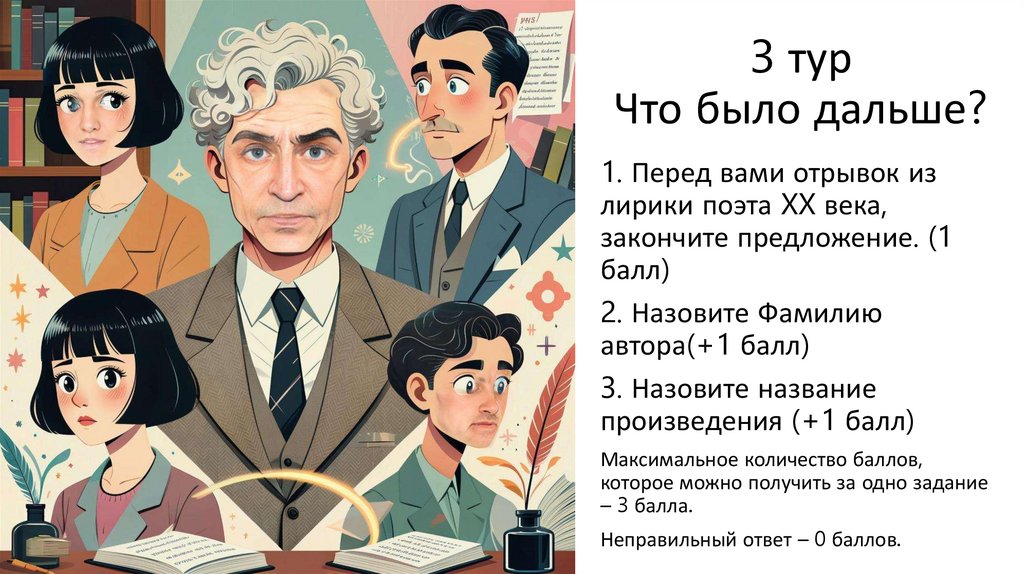 3 тур Что было дальше?