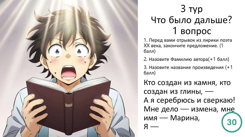 3 тур Что было дальше? 1 вопрос