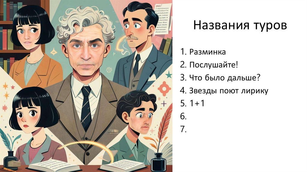 Названия туров