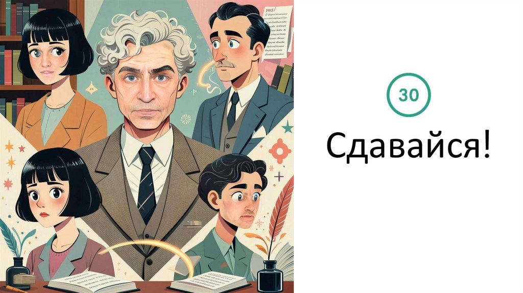 Сдавайся!