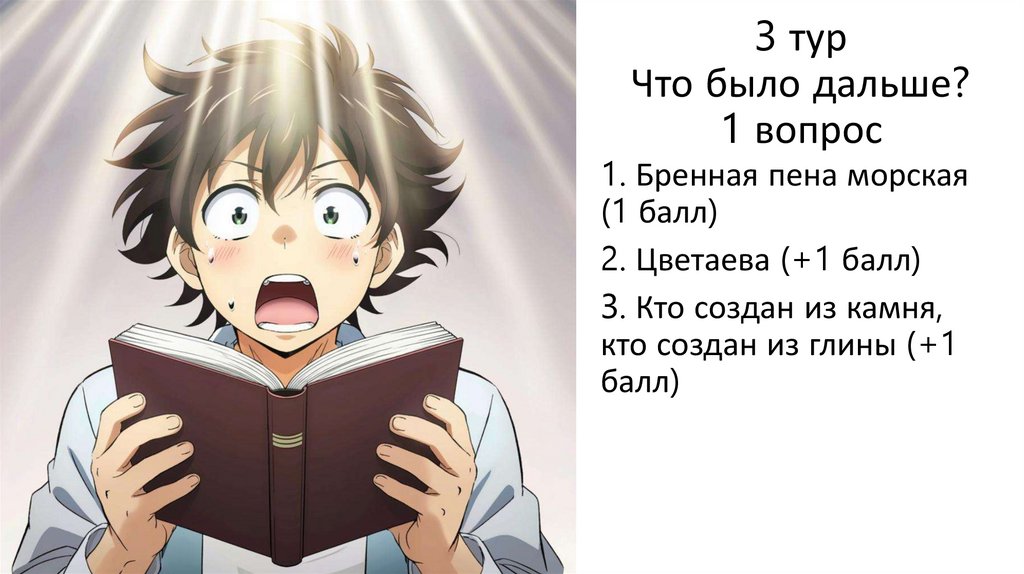 3 тур Что было дальше? 1 вопрос