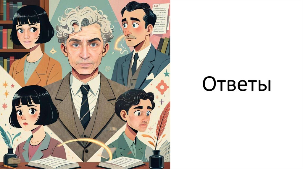 Ответы