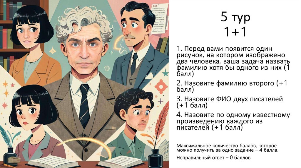 5 тур 1+1