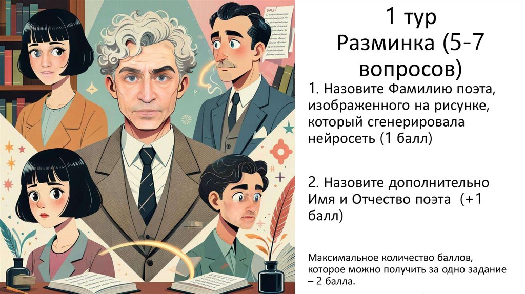 1 тур Разминка (5-7 вопросов)