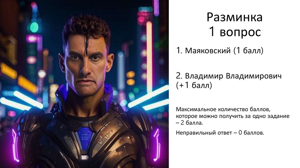 Разминка 1 вопрос