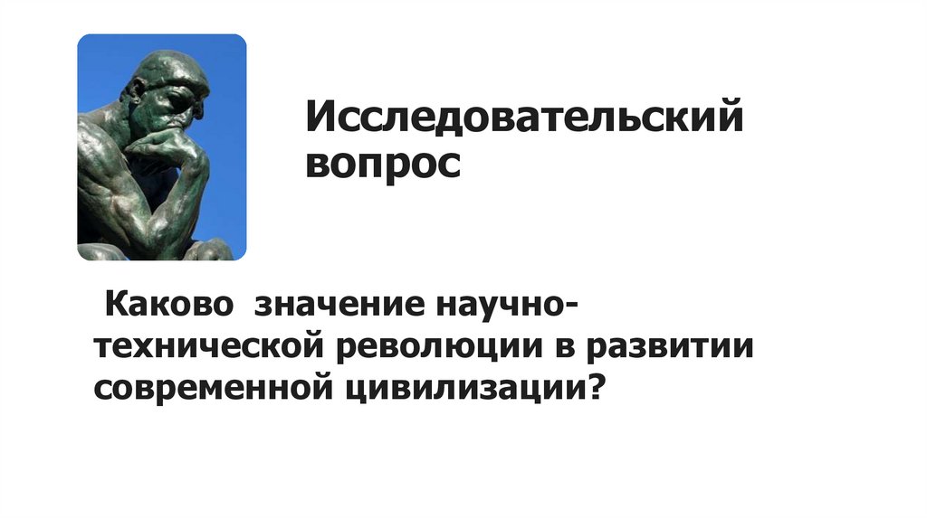 Исследовательский вопрос