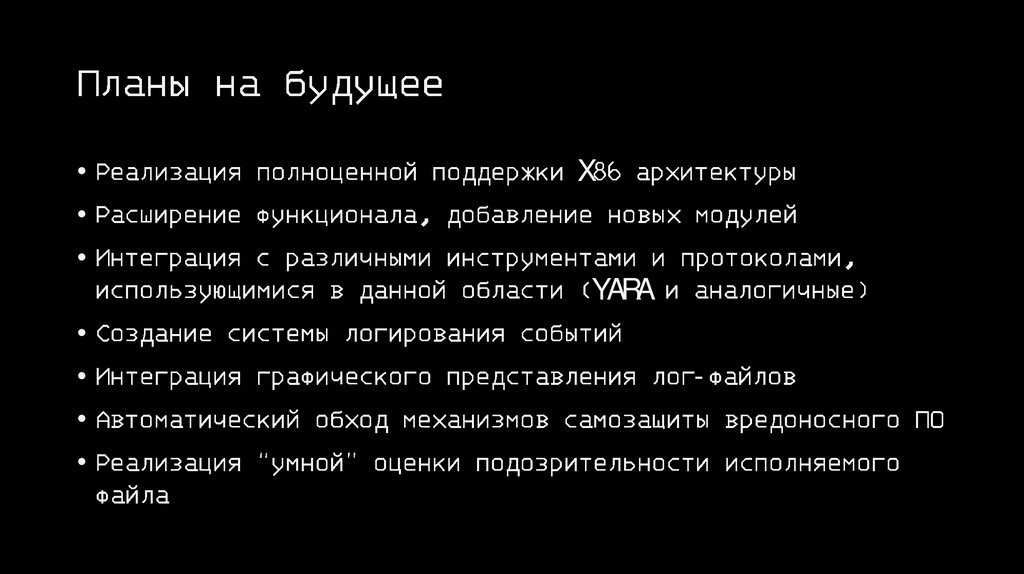 Планы на будущее