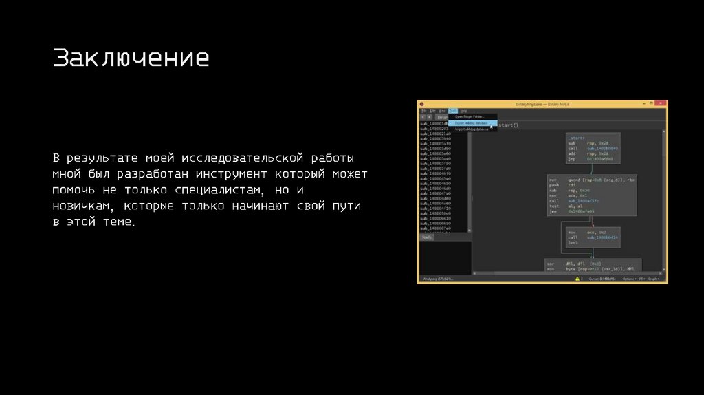 Заключение