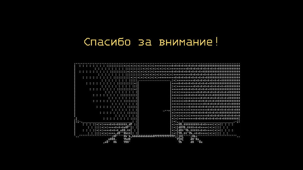 Спасибо за внимание!