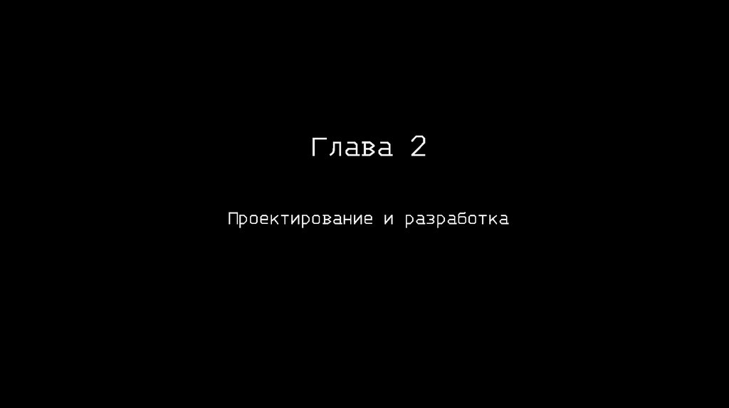 Глава 2