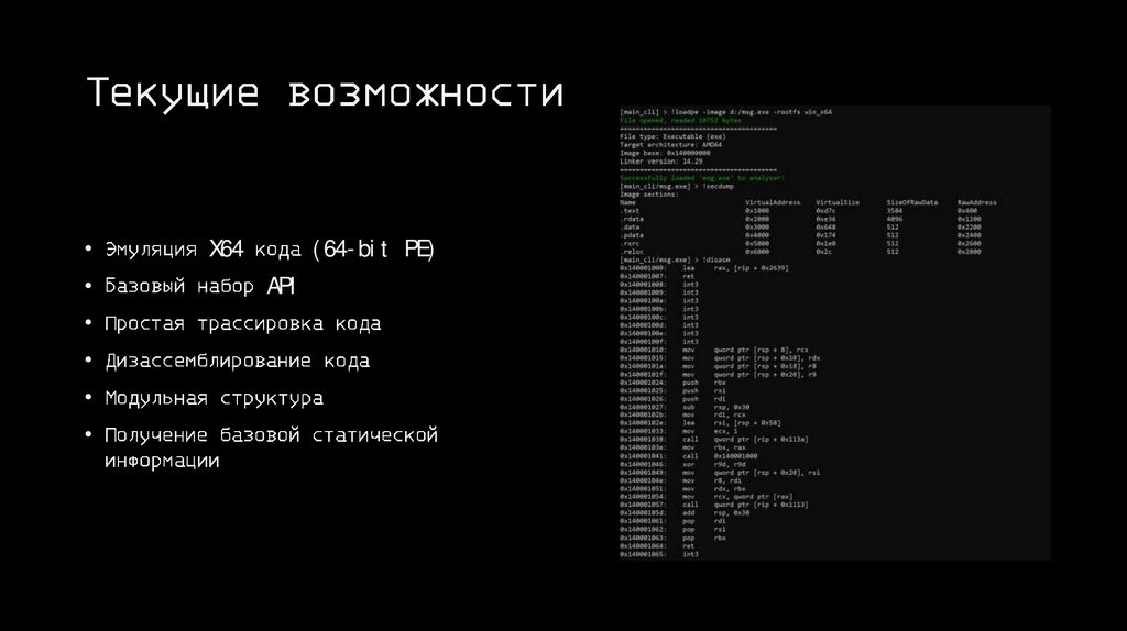Текущие возможности