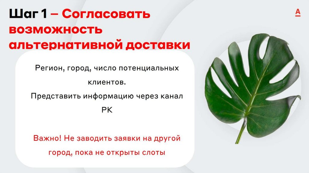 Шаг 1 – Согласовать возможность альтернативной доставки