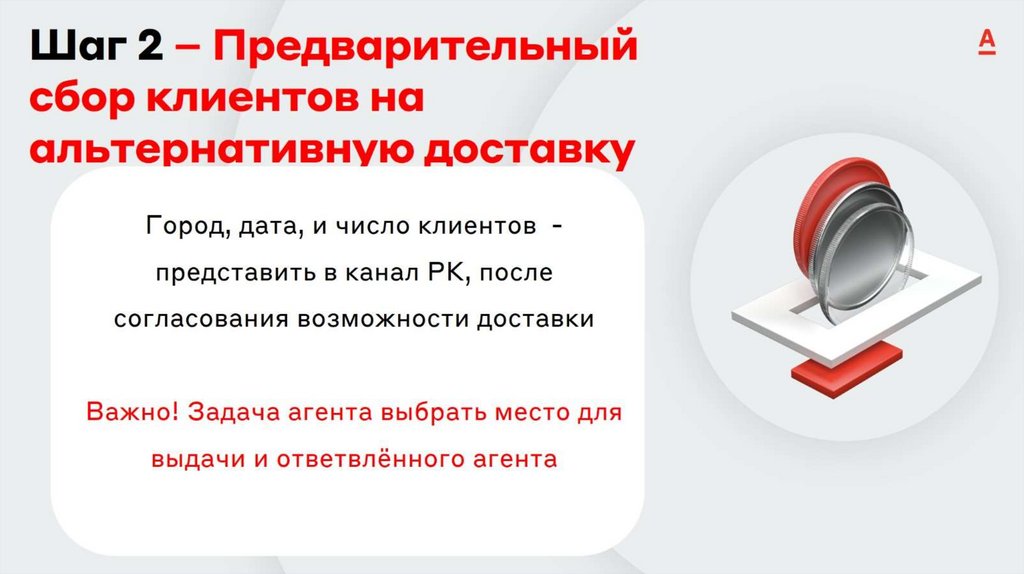 Шаг 2 – Предварительный сбор клиентов на альтернативную доставку