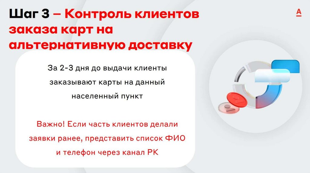 Шаг 3 – Контроль клиентов заказа карт на альтернативную доставку