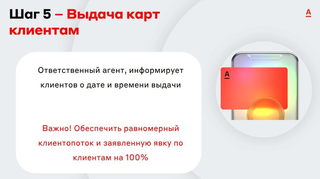 Шаг 5 – Выдача карт клиентам