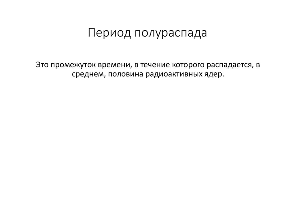 Период полураспада