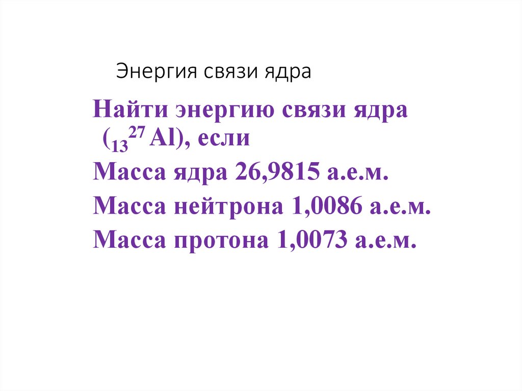 Энергия связи ядра