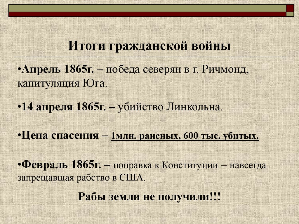 Отмена рабства