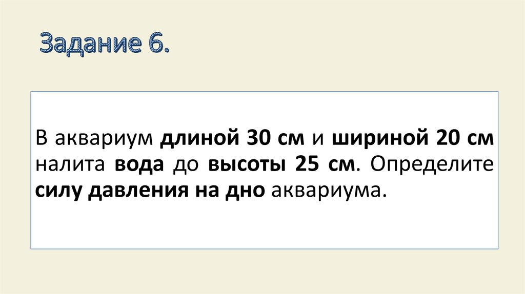 Задание 6.