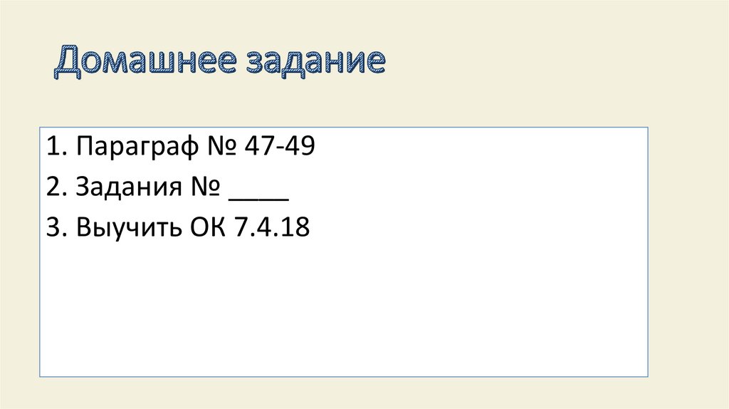 Домашнее задание