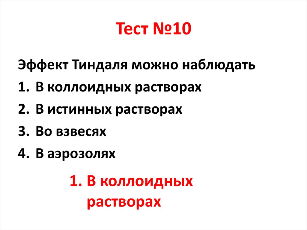 Тест №10