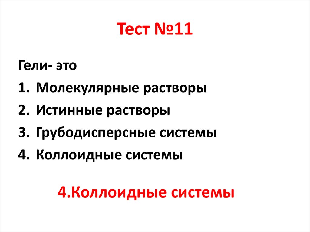 Тест №11