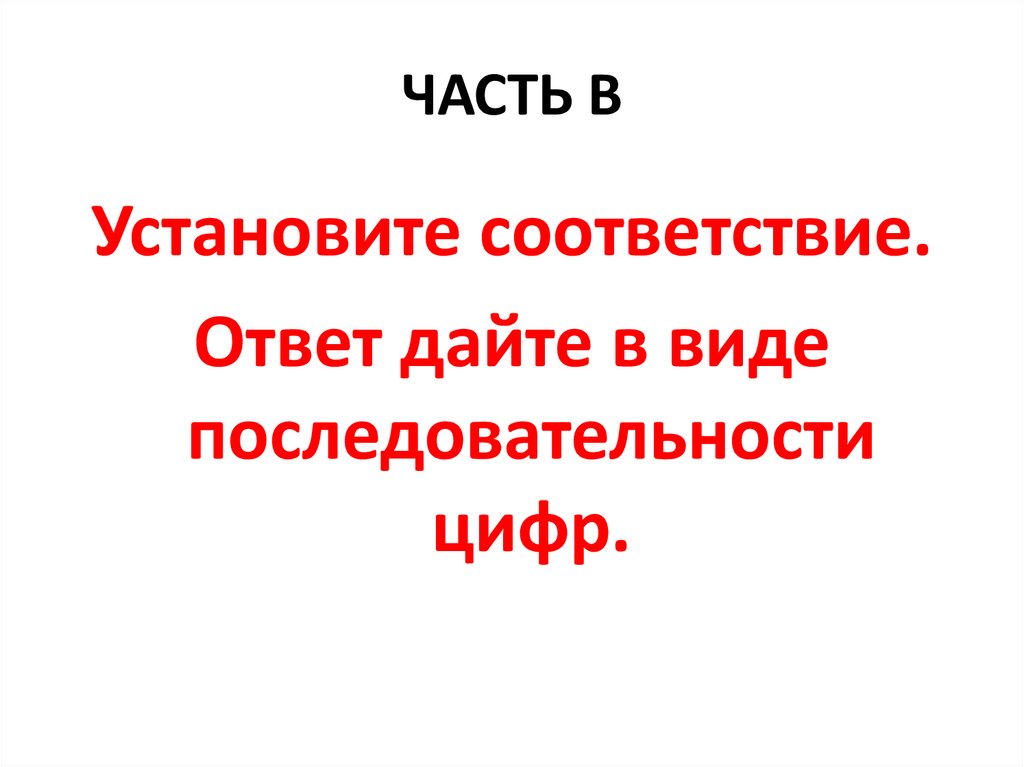 ЧАСТЬ В