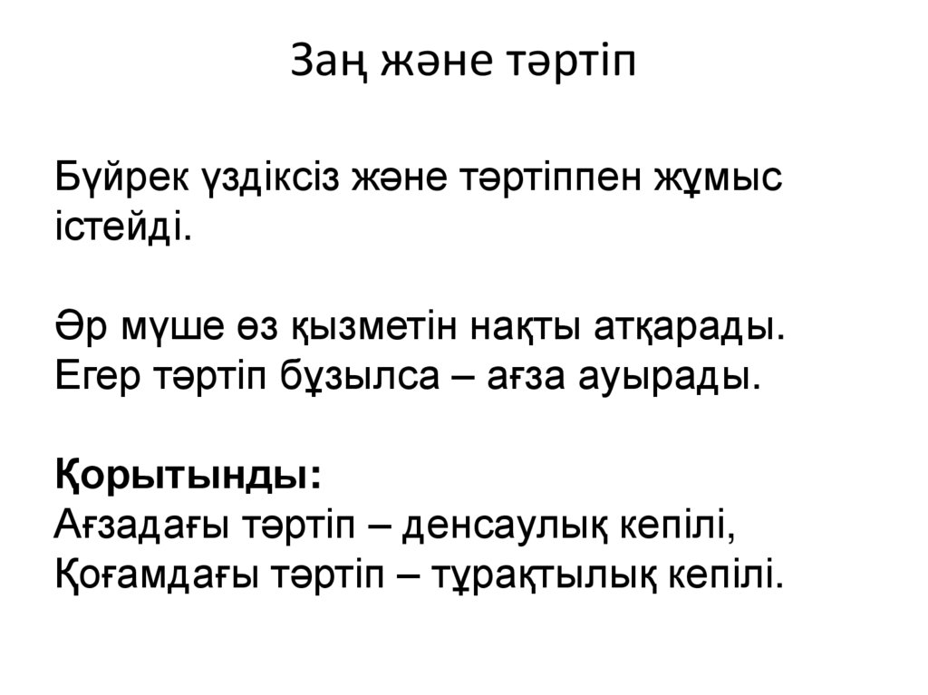 Заң және тәртіп