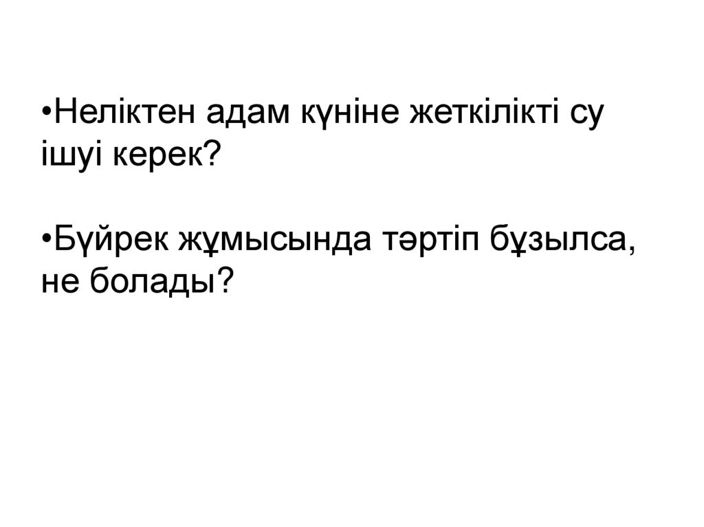 Неліктен адам күніне жеткілікті су ішуі керек? Бүйрек жұмысында тәртіп бұзылса, не болады?