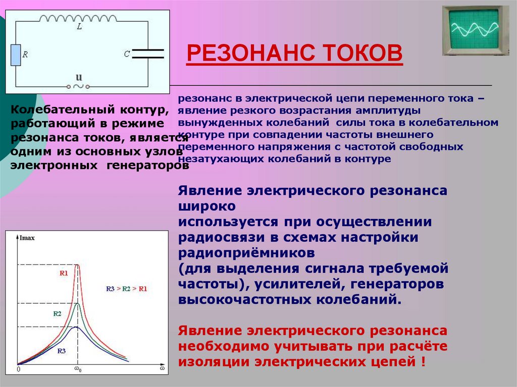 РЕЗОНАНС ТОКОВ