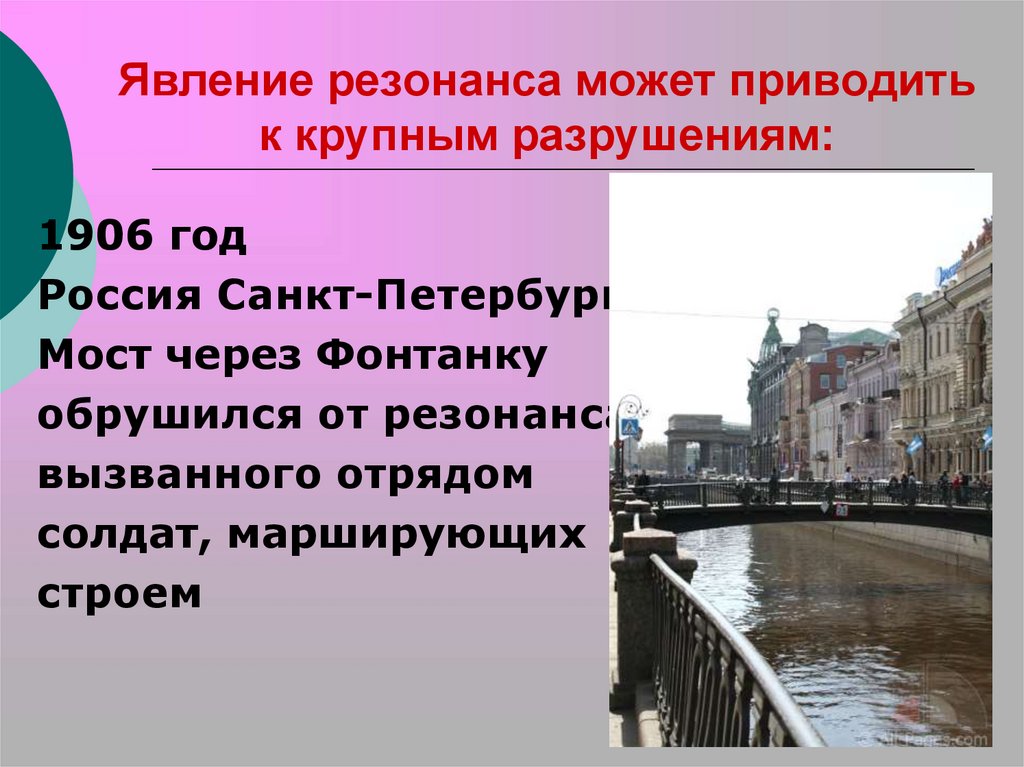 Явление резонанса может приводить к крупным разрушениям: