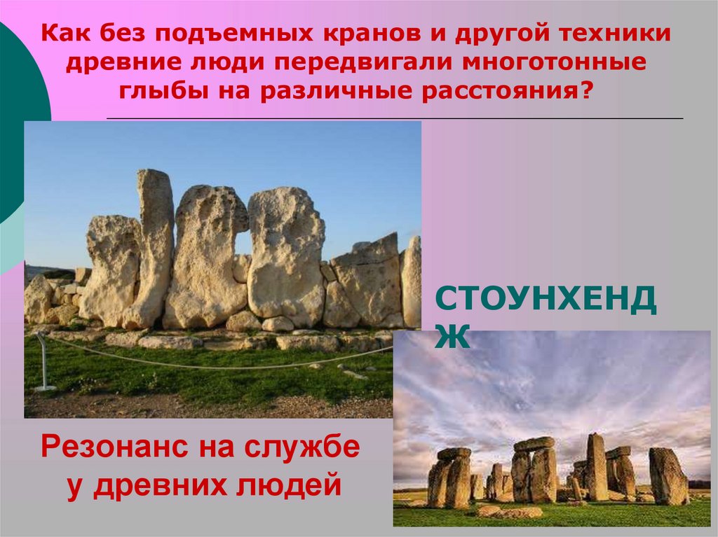 Резонанс на службе у древних людей