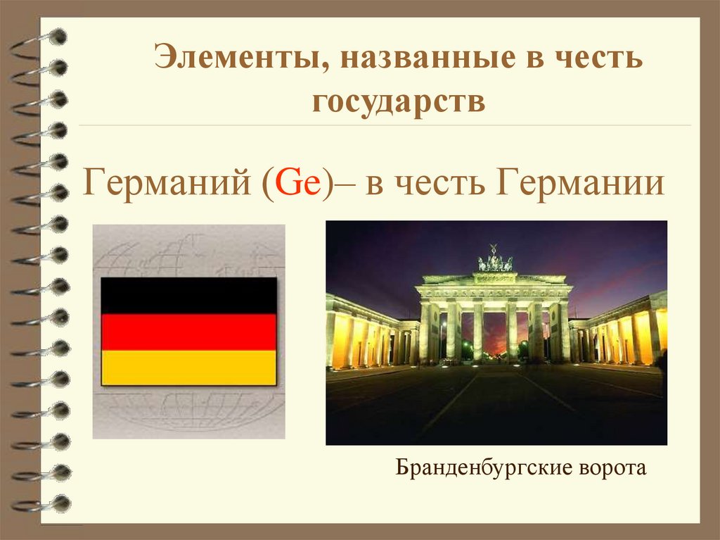 Германий (Ge)– в честь Германии