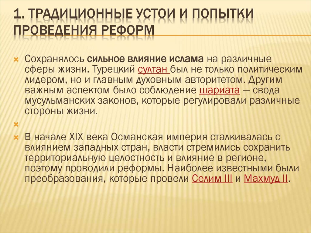 1. Традиционные устои и попытки проведения реформ