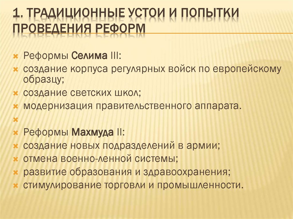 1. Традиционные устои и попытки проведения реформ