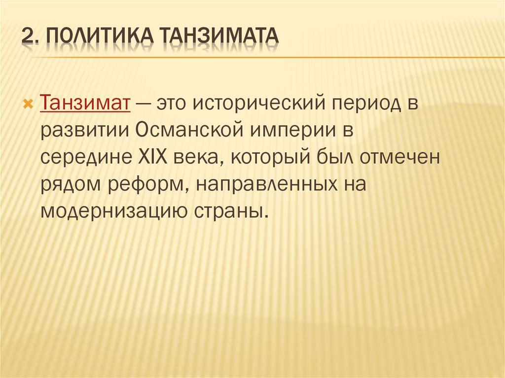 2. Политика Танзимата