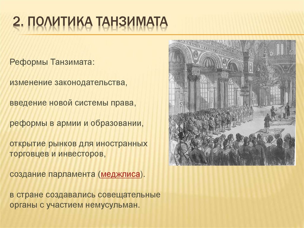2. Политика Танзимата