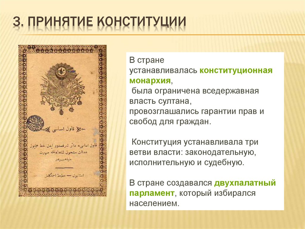 3. Принятие конституции