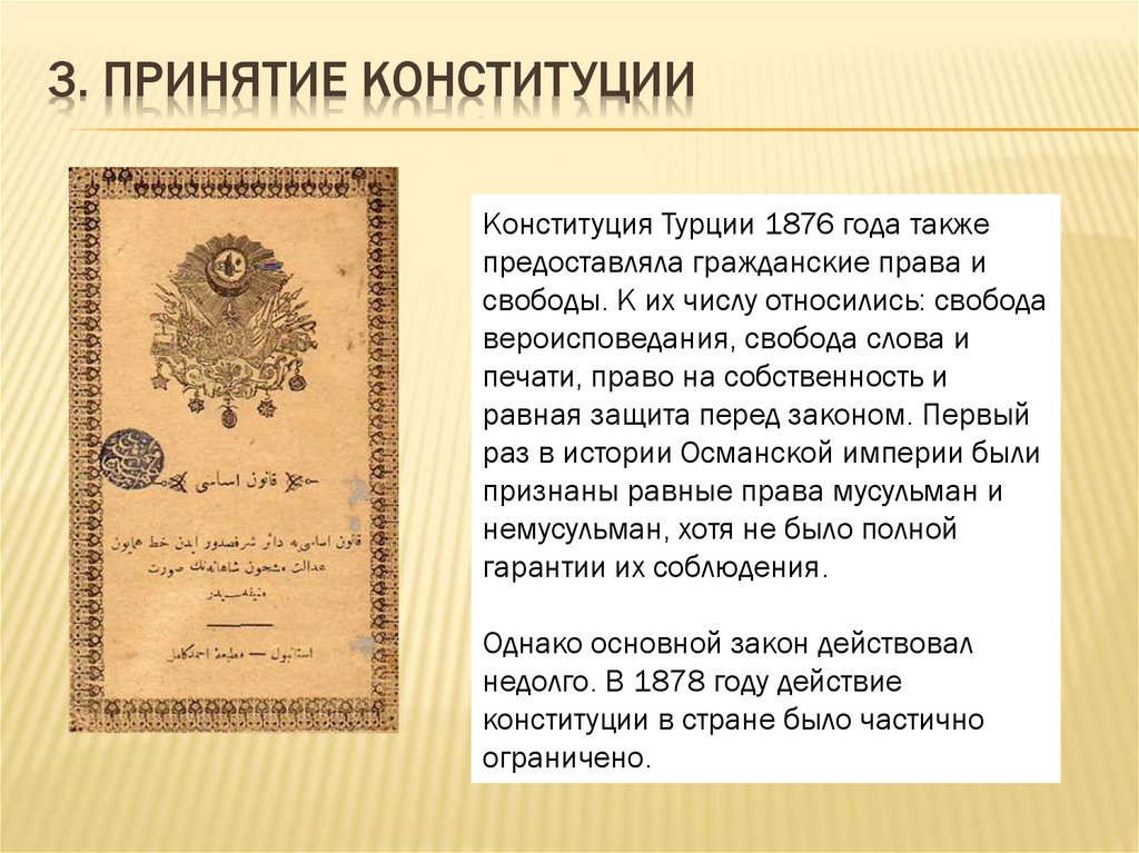 3. Принятие конституции