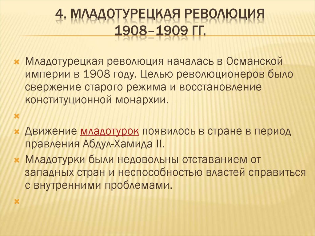 4. Младотурецкая революция 1908–1909 гг.