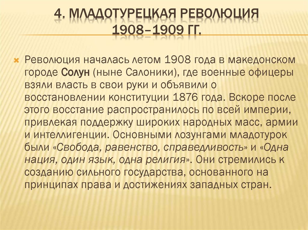4. Младотурецкая революция 1908–1909 гг.